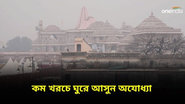 কম খরচে অযোধ্যা ঘুরবেন কীভাবে ? কোথায় কোথায় যাবেন, জেনে নিন বিস্তারিত