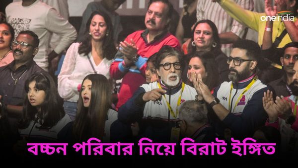 Bachchan Family In PKL: বিচ্ছেদ-জল্পনার মধ্যেই কাছাকাছি অভিষেক-ঐশ্বর্য, নাতনিকে নিয়ে প্রো কবাডির আসরে অমিতাভ