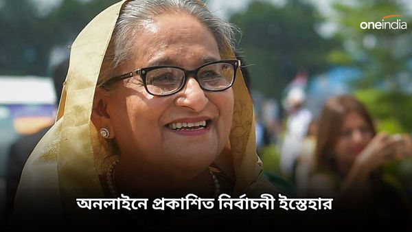 Bangladesh: ভোটের দামামা বেজে গেল, ডিজিটাল ট্রেন্ডে গা ভাসিয়ে অনলাইনে প্রকাশিত নির্বাচনী ইস্তেহার