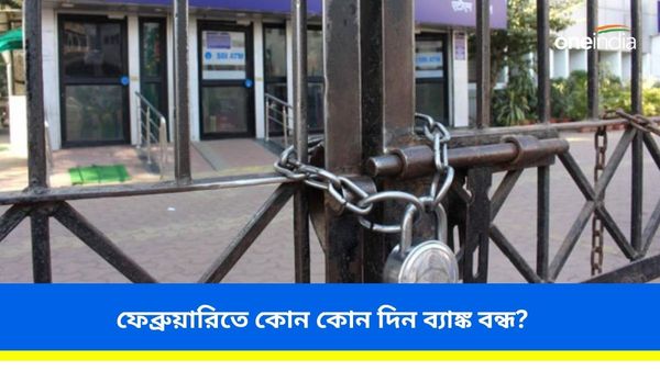 Bank Holidays in February 2024: ফেব্রুয়ারিতে প্রচুর ছুটি, জেনে নিন কতদিন বন্ধ থাকবে ব্যাঙ্কগুলি