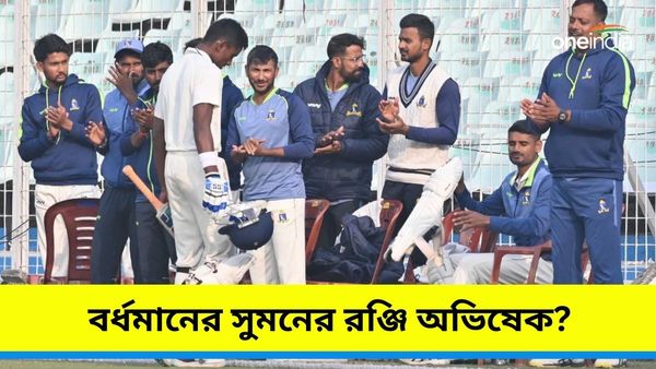 Ranji Trophy: রঞ্জি অভিষেকের অপেক্ষায় পূর্ব বর্ধমানের সুমন, বাংলা সর্বশক্তি নিয়ে ঝাঁপাচ্ছে অসমের বিরুদ্ধে