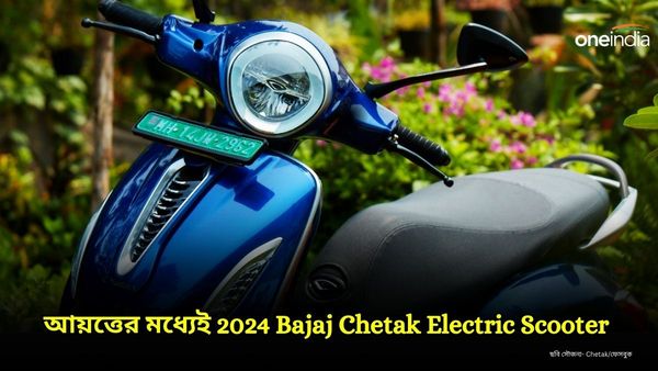 Cheapest Electric Scooter: স্কুটারেই ধরুন ফোন, শোনা যাবে গান! 2024 Bajaj Chetak ঝড় তুলবে ইভির বাজারে