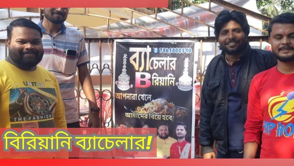 ১২০ টাকার এই বিরিয়ানি খেলেই বিয়ে হবে ওদের! ভাবছেন তো ব্যাপারটা কী?