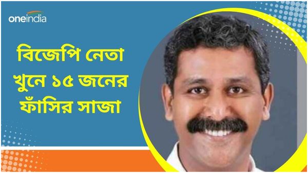 Kerala News: বিজেপি নেতা খুনে ১৫ জন SDPI-PFI কর্মীর মৃত্যুদণ্ডের সাজা