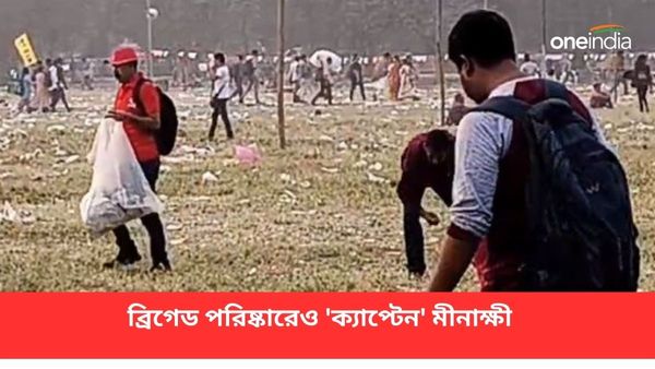DYFI Brigade: ব্রিগেডের সভা শেষ হতেই শুরু মাঠ পরিষ্কারের কাজ! হাত লাগালেন মীনাক্ষী-কলতানরা