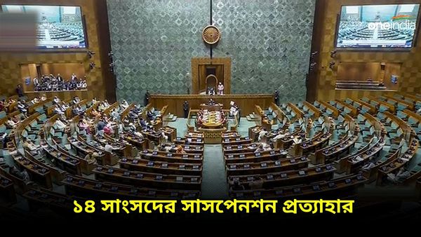 Union Budget 2024: বাজেট অধিবেশনের আগে বড় সিদ্ধান্ত, ১৪ সাংসদের সাসপেনশন প্রত্যাহার রাজ্যসভায়