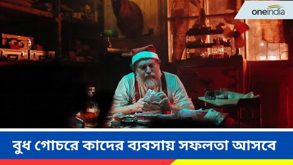 Budh Gochar 2024: আগামী মাসে বুধ গোচরে কাদের ব্যবসায় সফলতা আসবে, কী বলছে জ্যোতিষশাস্ত্র