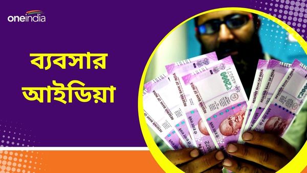 Business Idea: পকেটে ১৫০০ টাকা থাকলেই চলবে, এই সব ব্যবসায় অনায়াসে করতে পারেন আয়