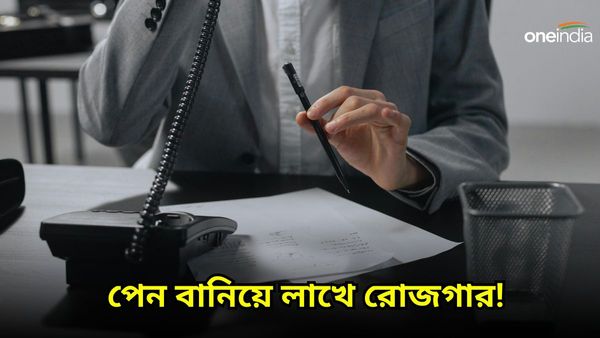 Business Idea: বাড়িতে পেন তৈরি করে হাজার হাজার টাকা রোজগার! প্রয়োজন শুধু একটা মেশিনের