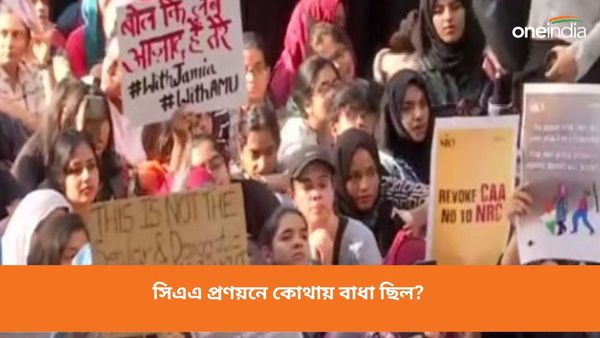 ফেব্রুয়ারিতে লাগু হতে চলেছে CAA! কিন্তু কেন এতদিন আটকে ছিল সিএএ প্রণয়ন?