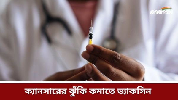 মাত্র ২০০ টাকার ভ্যাকসিনে চারটি ক্যানসারের ঝুঁকি কমে! প্রয়োজনীয়তা ব্যাখ্যা করেছেন বিশেষজ্ঞরা