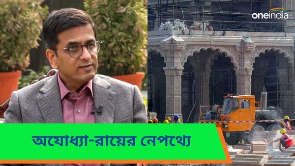 CJI On Ayodhya: অযোধ্যা মামলার রায়ে কারও একক কৃতিত্ব নেই, অজানা অধ্যায়ে আলোকপাত করে দাবি চন্দ্রচূড়ের