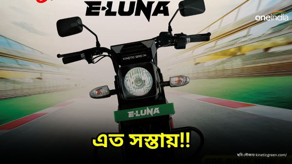 প্রজাতন্ত্র দিবসেই মালিক হন E-Luna মোটরসাইকেলটির! তাও আবার কিনা মাত্র ৫০০ টাকায়