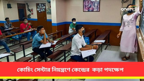 সারা দেশে কোচিং সেন্টারগুলিকে নিয়ন্ত্রণ করতে কড়া পদক্ষেপ মোদী সরকারের! জারি একগুচ্ছ নির্দেশিকা