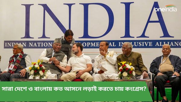 Lok Sabha Election 2024: বাংলা-মহারাষ্ট্র-সহ সব রাজ্যে কংগ্রেসের আসন ভাগের ফর্মুলা তৈরি! মোট কত আসনে লড়াই?