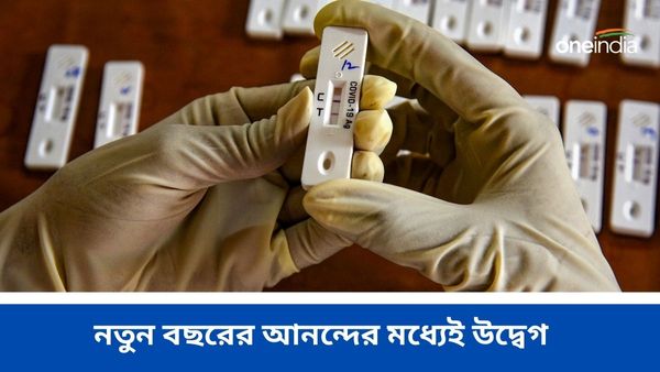 India Corona Update: নতুন বছরের আনন্দের মধ্যেই উদ্বেগ, আক্রান্তের সংখ্যা ফের ৬০০ ছাড়াল