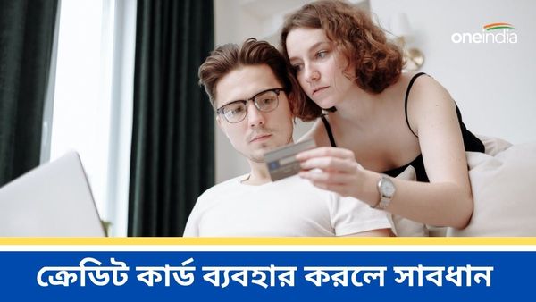 ক্রেডিট কার্ড ব্যবহার করেন? তাহলে 'এই' ভুল কখনই করবেন না