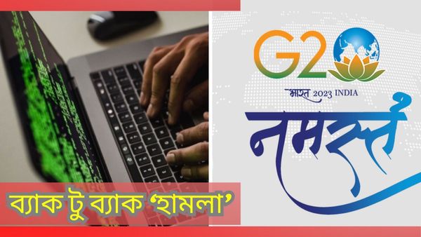 Cyber Attack: মিনিটে ৬০ লক্ষ বার সাইবার হানার চেষ্টা G20 ওয়েবসাইটে, ফাঁস হল তথ্য