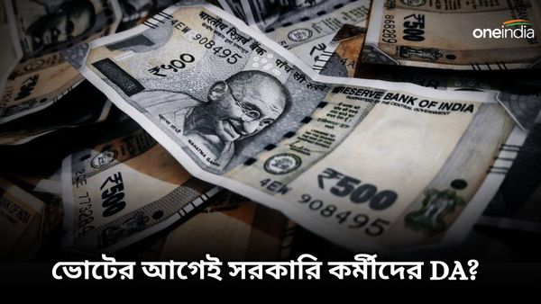 7th Pay Commission: বছরের শুরুতে বড় উপহার পেতে পারেন সরকারি কর্মীরা! DA বৃদ্ধির কথা ঘোষণা করতে পারে কেন্দ্র