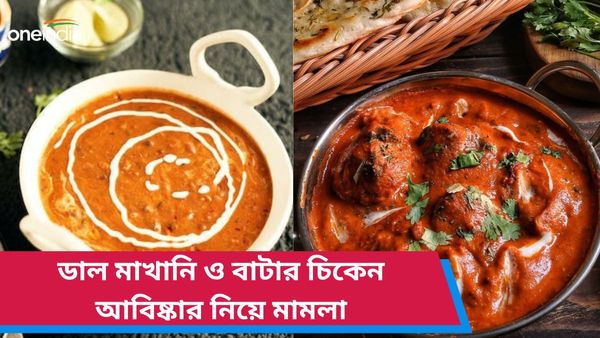বাটার চিকেন ও ডাল মাখানি নিয়ে মামলা দিল্লি হাইকোর্টে! লোভনীয় খাবারগুলি কার আবিষ্কার?