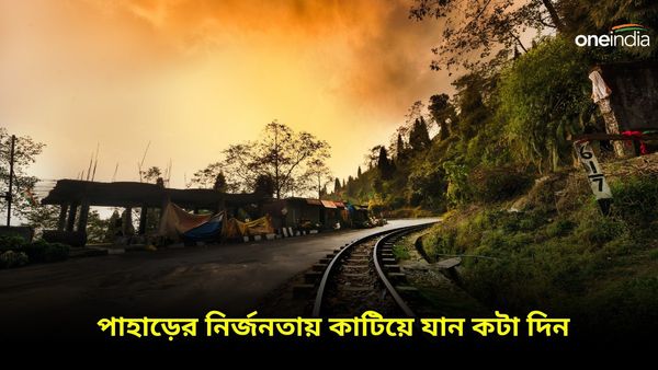 Travel: পাহাড়ের নির্জনতায় সঙ্গীর সঙ্গে কাটিয়ে আসুন এই অফবিট লোকেশনে