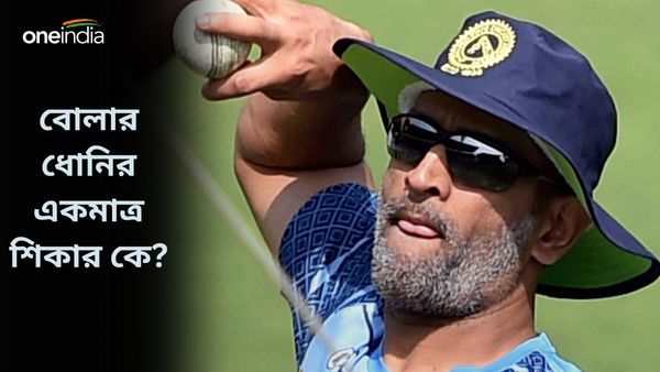 MS Dhoni: আইসিসি ইভেন্টে রয়েছে বোলার ধোনির সাফল্য, আন্তর্জাতিক ক্রিকেটে মাহির একমাত্র শিকার কে? দেখুন ভিডিও