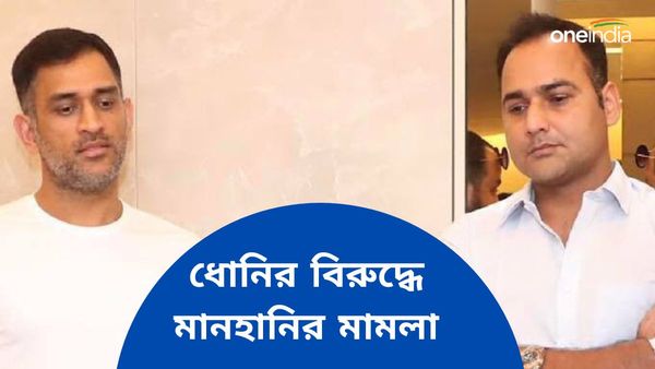 MS Dhoni: ধোনির বিরুদ্ধে মানহানির মামলা দায়ের মিহির-সৌম্যার, দিল্লি হাইকোর্টে বৃহস্পতিবার শুনানি