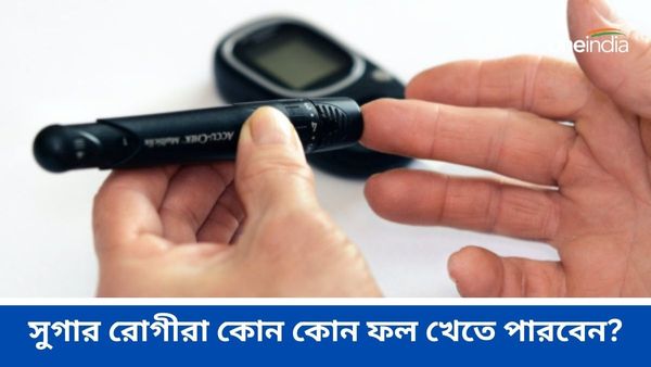 Diabetes: মিষ্টি এই ফল খেলেও বাড়বে না শর্করার মাত্রা! কিন্তু সুগার রোগীরা কীভাবে খাবেন, জানুন