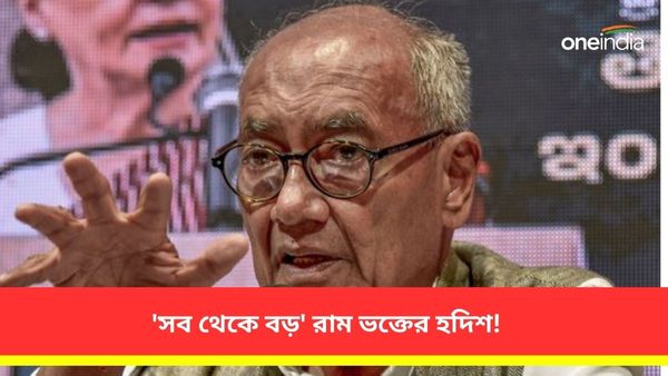নিজেদের শরীরে রামের নামের ট্যাটু! 'সব থেকে বড়' রাম-ভক্তদের আমন্ত্রণ না জানানোয় BJP-কে নিশানা দিগ্বিজয় সিংয়ের