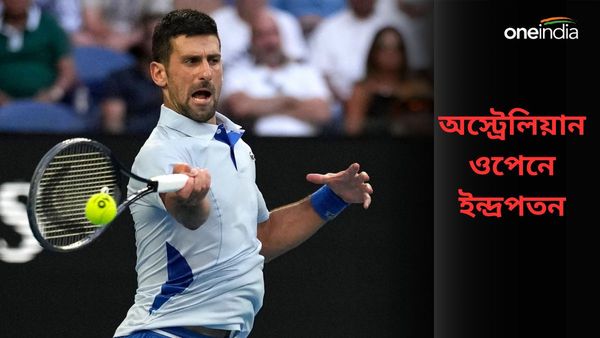 Novak Djokovic: অস্ট্রেলিয়ান ওপেনে সেমিফাইনাল থেকে প্রথমবার বিদায় জকোভিচের, অঘটন ঘটালেন কে?