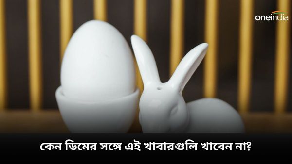 Side Effects of Eggs: ভুলেও ডিমের সঙ্গে এই খাবারগুলি খাবেন না, কিন্তু কেন, জানেন