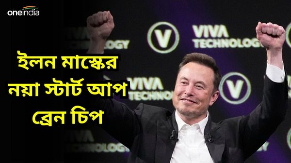 Elon Musk: ব্রেন চিপ! ইলন মাস্কের নয়া স্টার্ট আপ ঘিরে হইহই কাণ্ড, জেনে নিন বিস্তারিত