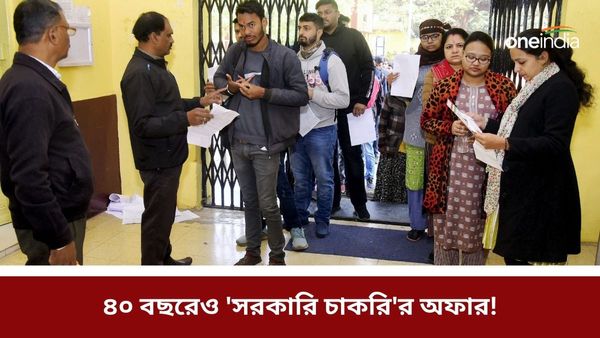 West Bengal Job Vacancy 2024: ৪০ বছরেও 'সরকারি চাকরি'র অফার! তাও আবার বাংলায়, জানুন কীভাবে 