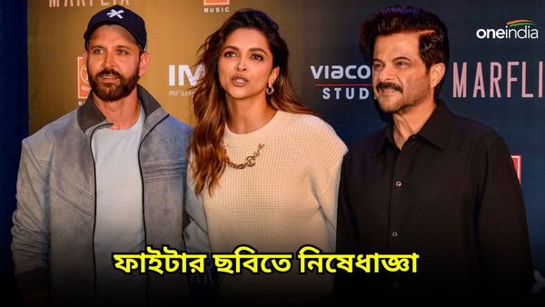 মুক্তির আগেই নিষিদ্ধ দীপিকা-হৃত্বিকের ফাইটার, কেন জেনে নিন