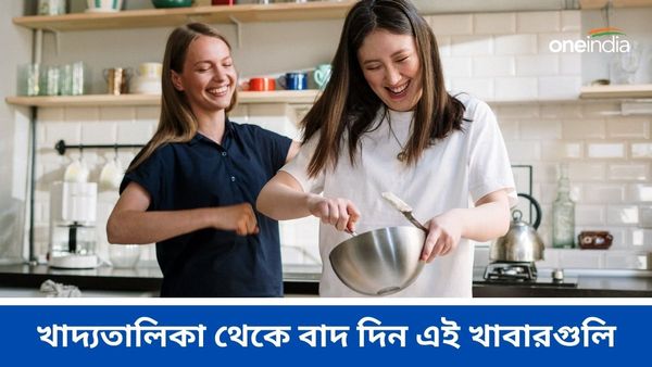 Health Tips: মানসিকভাবে সুস্থ থাকতে আজই খাদ্যতালিকা থেকে বাদ দিন এই খাবারগুলি