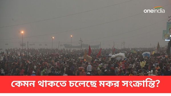 Makar Sanktanti Weather: হতে পারে শৈত্যপ্রবাহের মতো পরিস্থিতি! একনজরে গঙ্গাসাগর মেলার আবহাওয়া