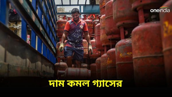 Gas Price Reduced: দেশজুড়ে কমল রান্নার গ্যাসের দাম! কিন্তু মাথায় হাত কলকাতার মানুষের