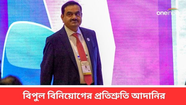 Gautam Adani: কিসের উপহার! গুজরাতে আগামী ৫ বছরে বিপুল বিনিয়োগের প্রতিশ্রুতি আদানির