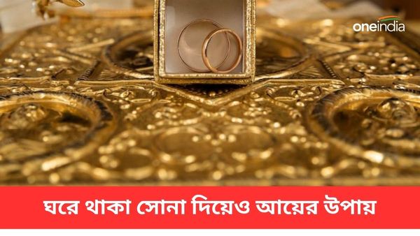 ঘরে থাকা সোনা দিয়ে কীভাবে আয় করবেন? গোল্ড মানিটাইজেশন স্কিম কী?