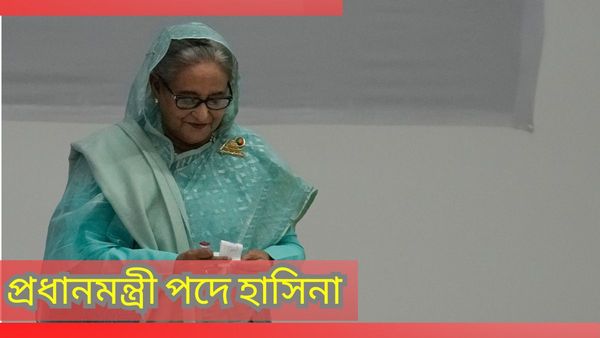 Bangladesh Elections 2024: বুধে শপথ নব নির্বাচিত সংসদ সদস্যদের, লক্ষ্মীবারে শপথ হাসিনা সরকারের