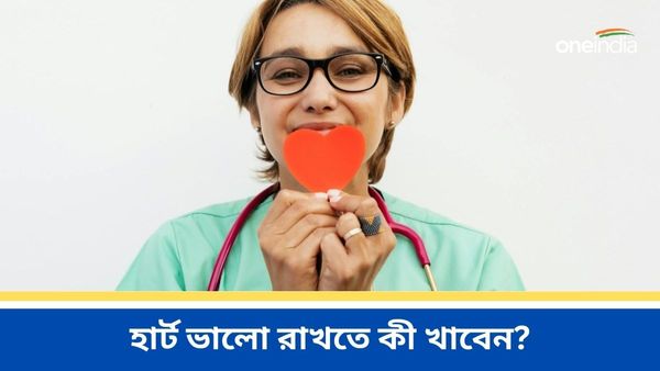 হার্ট অ্যাটাকের ঝুঁকি এড়াতে রোজকার খাদ্যতালিকায় রাখুন এই সুপারফুডগুলি