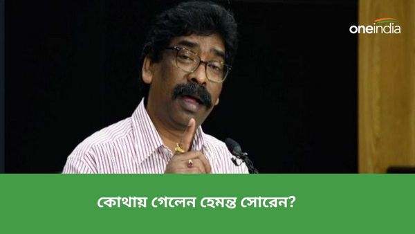 ঝাড়খণ্ডের মুখ্যমন্ত্রী হেমন্ত সোরেন 'নিখোঁজ'! ইডির তল্লাশিতে বাজেয়াপ্ত BMW, বিমানবন্দরে জারি সতর্কতা