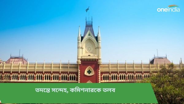 ময়নাতদন্তের রিপোর্টে বিস্ময়! ব্যারাকপুরের পুলিশ কমিশনারকে তীব্র ভর্ৎসনা কলকাতা হাইকোর্টের