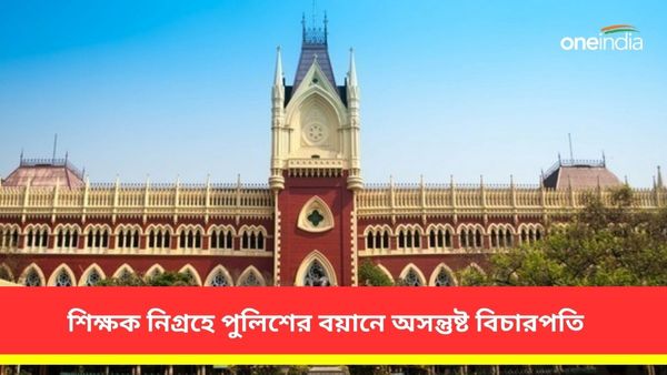 নরেন্দ্রপুরে শিক্ষক নিগ্রহে পুলিশের বয়ানে অসন্তুষ্ট! বিচারপতির নিশানায় শিক্ষা দফতরের দুই সহ অধিকর্তা