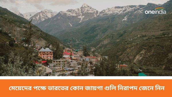 Travel: একা বেড়ানোর ট্রেন্ডে গা ভাসাতে চান, জেনে নিন দেশের কোথায় নিরাপদে একা বেড়াতে পারবেন মেয়েরা  