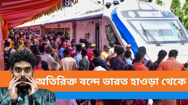 Vande Bharat Special: শীতে ছুটি কাটাতে হাওড়া ও পুরীর মধ্যে অতিরিক্ত বন্দে ভারত! কবে থেকে শুরু বুকিং?
