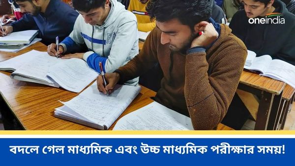 বদলে গেল মাধ্যমিক এবং উচ্চ মাধ্যমিক পরীক্ষার সময়! কখন শুরু হবে এবারের পরীক্ষা?