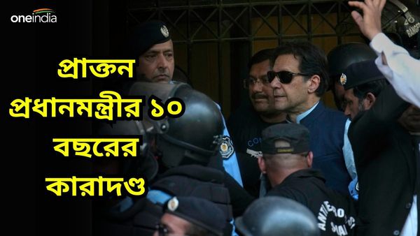 Imran Khan: ভোটের আগে বড় রায় আদালতের, দেশের গোপনীয়তা ভঙ্গের অভিযোগে ১০ বছরের কারাদণ্ড প্রাক্তন প্রধানমন্ত্রীর