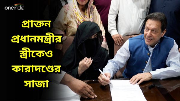 Imran Khan: রেহাই পেলেন না প্রাক্তন প্রধানমন্ত্রীর স্ত্রীও, ১৪ বছরের কারাদণ্ডের সাজা বুশরা বিবির