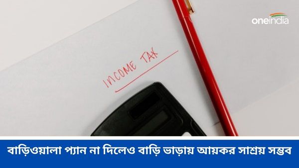 বাড়িওয়ালা প্যান দিতে অস্বীকার করলেও বাড়ি ভাড়ায় আয়কর সাশ্রয় সম্ভব, কিন্তু কীভাবে?